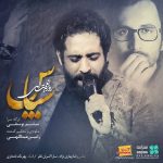 دانلود آهنگ روزبه نعمت الهی سپاس - 